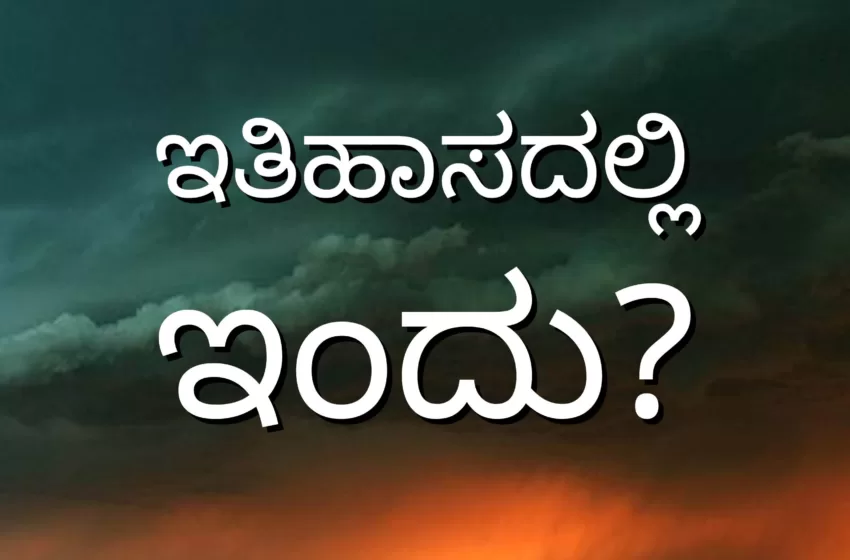  ಭಾರತದ ಇತಿಹಾಸದಲ್ಲಿ ಈ ದಿನ.. ಜೂನ್ 6 ರ ವಿಶೇಷ