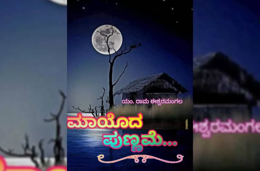  ಮಾಯೊದ ಪುಣ್ಣಮೆ: ಕಥಾ ಧಾರಾವಾಹಿ | ಭಾಗ-೧