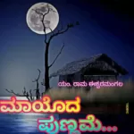 ಮಾಯೋದ ಪುಣ್ಣಮೆ