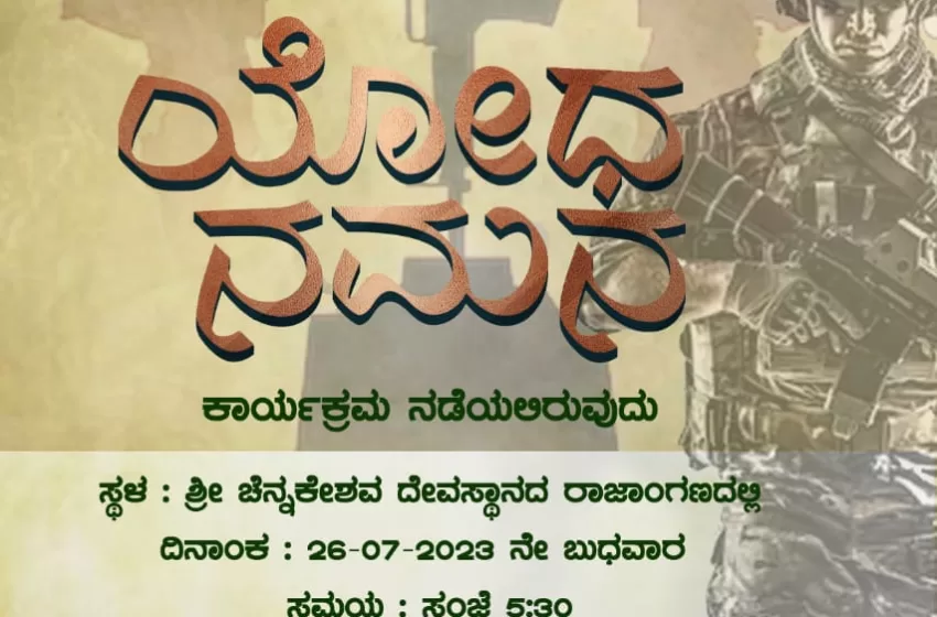  ನಾಳೆ ಸುಳ್ಯದಲ್ಲಿ ಕಾರ್ಗಿಲ್ ವಿಜಯ ದಿವಸ್ ಯೋದ ನಮನ ಕಾರ್ಯಕ್ರಮ