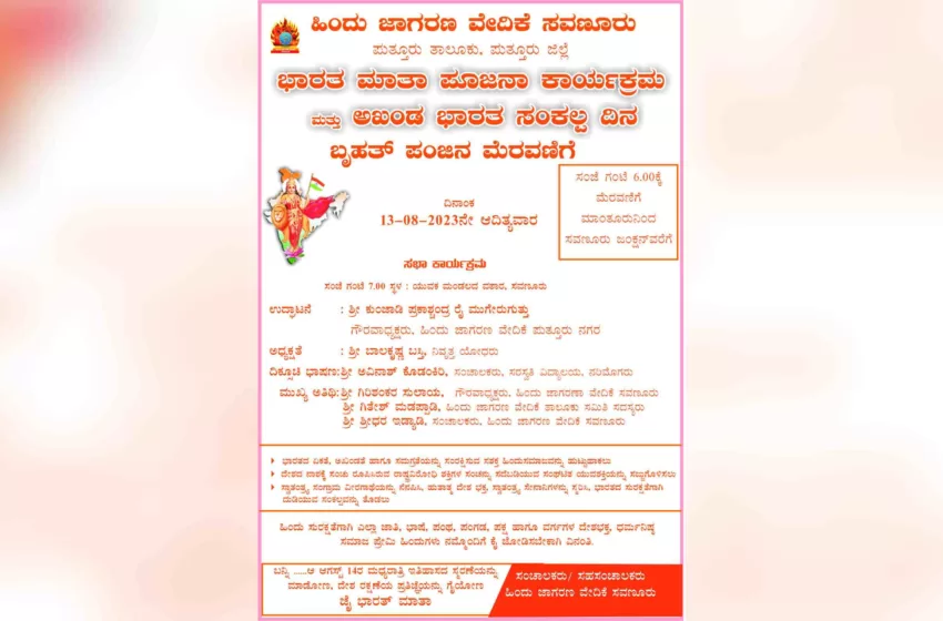  ಅಖಂಡ ಭಾರತ ಸಂಕಲ್ಪ ದಿನ ಬೃಹತ್ ಪಂಜಿನ ಮೆರವಣಿಗೆ