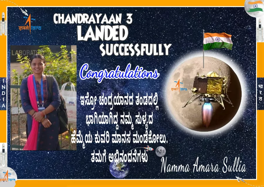 ಚಂದ್ರಯಾನ-3 ತಂಡದಲ್ಲಿ ಅಮರ ಸುಳ್ಯದ ಯುವತಿ.ಕುಮಾರಿ ಮಾನಸ.ಅಭಿನಂದನೆಗಳು