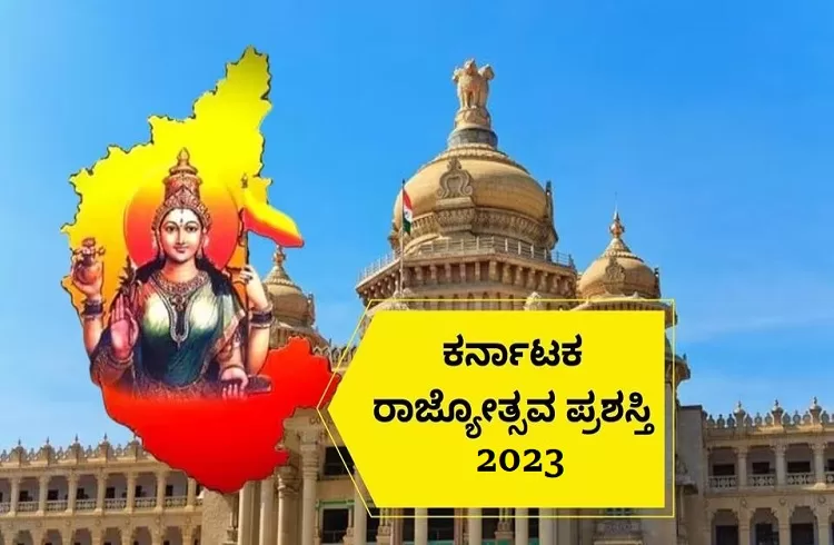  ರಾಜ್ಯ ಸರ್ಕಾರ ದಿಂದ ಕನ್ನಡ ರಾಜ್ಯೋತ್ಸವ ಪ್ರಶಸ್ತಿ’ ಪ್ರಕಟ: