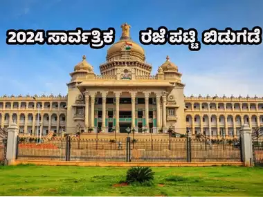  2024ನೇ ಸಾಲಿನ ಸಾರ್ವತ್ರಿಕ ರಜಾ ದಿನಗಳ ಪಟ್ಟಿ ಬಿಡುಗಡೆ