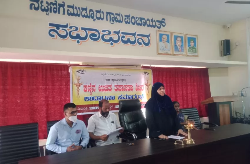  ಈಶ್ವರಮಂಗಲ:ಉಚಿತ ಕಣ್ಣಿನ ತಪಾಸಣಾ ಶಿಬಿರ