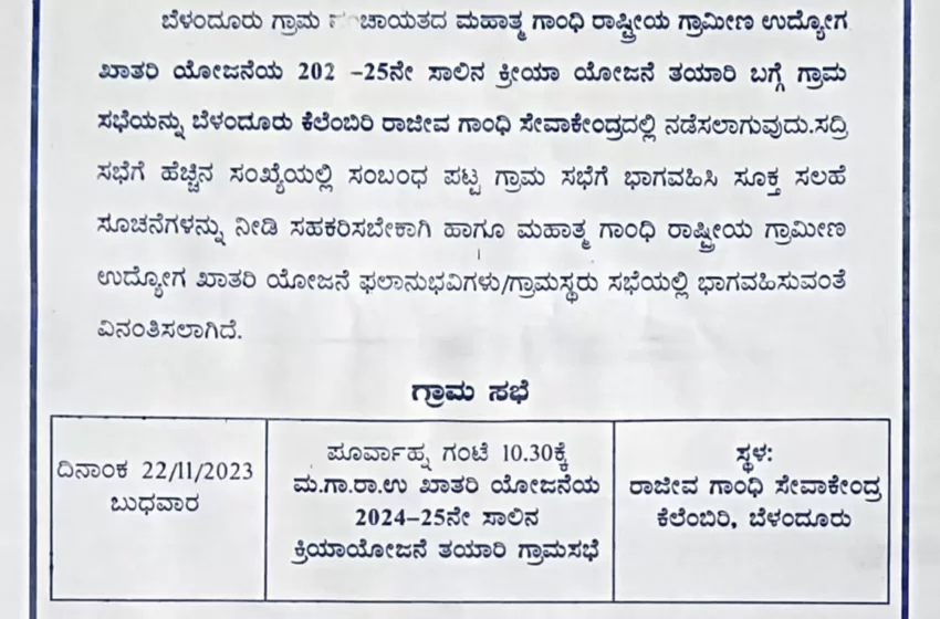  ನಾಳೆ ಬೆಳಂದೂರು ಗ್ರಾಮ ಪಂಚಾಯತ್ ಉದ್ಯೋಗ ಖಾತರಿ ಯೋಜನೆಯ ಗ್ರಾಮ ಸಭೆ