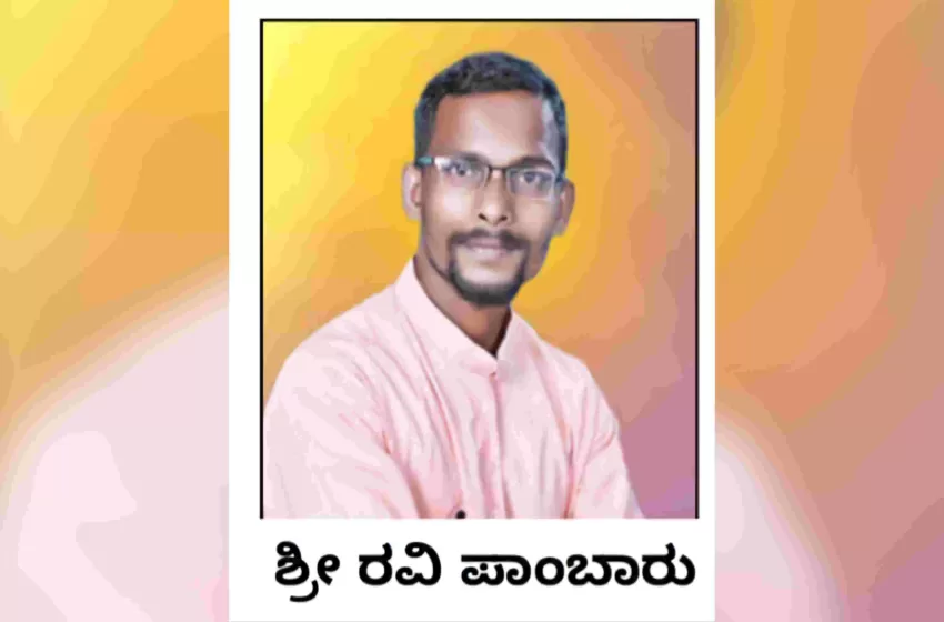  ರಾಷ್ಟ್ರಮಟ್ಟದ “ಕಲಾರತ್ನ” ಪ್ರಶಸ್ತಿ ಮುಡಿಗೇರಿಸಿದ ರವಿ ಪಾಂಬಾರ್