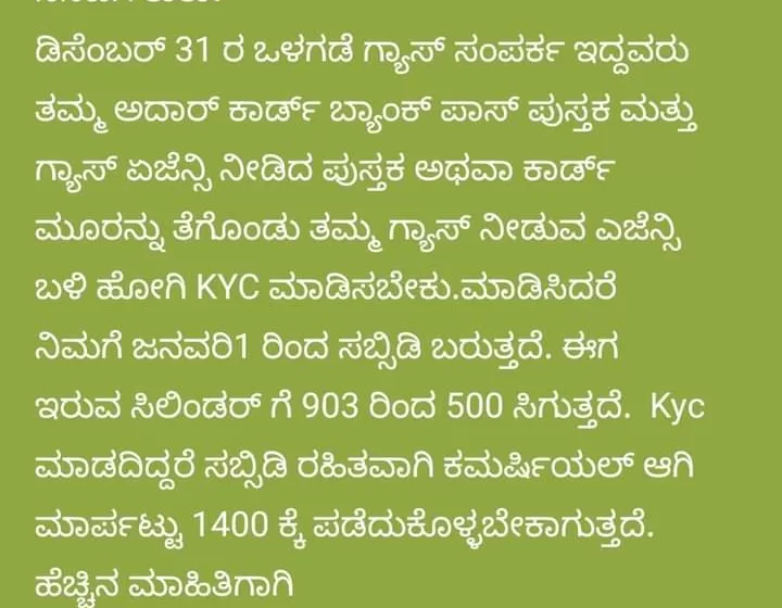  FACT CHECK: ಗ್ಯಾಸ್ ಸಿಲಿಂಡರ್ ಸಬ್ಸಿಡಿಗೆ KYC ಮಾಡಿಸಿ ಎಂಬ ಮೆಸೇಜ್ ಬಂದಿದೆಯೇ? ಹಾಗಾದರೆ ಇಲ್ಲಿ ಗಮನಿಸಿ