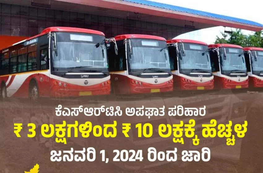  KSRTC ಅಪಘಾತ ಪರಿಹಾರ 3 ಲಕ್ಷ ದಿಂದ 10 ಲಕ್ಷ ರೂ. ಗೆ ಹೆಚ್ಚಳ; ಜನವರಿ 1 ರಿಂದ ಜಾರಿ 