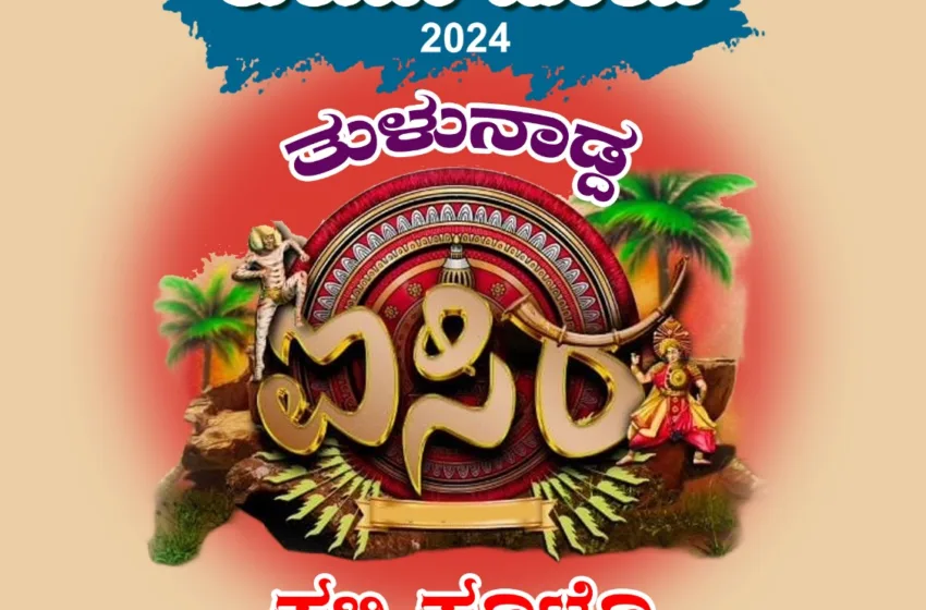  ತುಳುವೆರ ಮೇಳ 2024 ಕಬಿಕೂಟ ಪುತ್ತೂರು