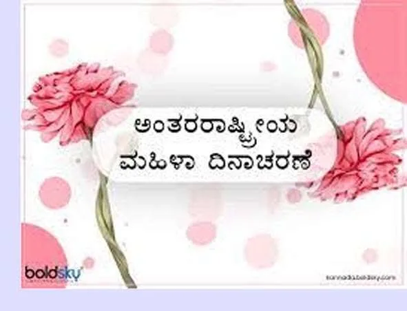  ಸುಳ್ಯದ ಜಯನಗರದಲ್ಲಿ ವಿಶ್ವ ಮಹಿಳಾ ದಿನಾಚರಣೆ 