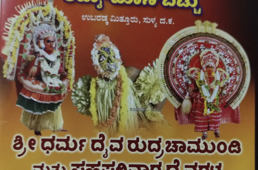  ಅಮೈ ಮಾಣಿಬೆಟ್ಟು ಶ್ರೀ ಧರ್ಮದೈವ ರುದ್ರಚಾಮುಂಡಿ ವರ್ಣಾರ ಪಂಜುರ್ಲಿ, ಕುಪ್ಪೆ ಪಂಜುರ್ಲಿ ದೈವಗಳ ನೇಮೋತ್ಸವ