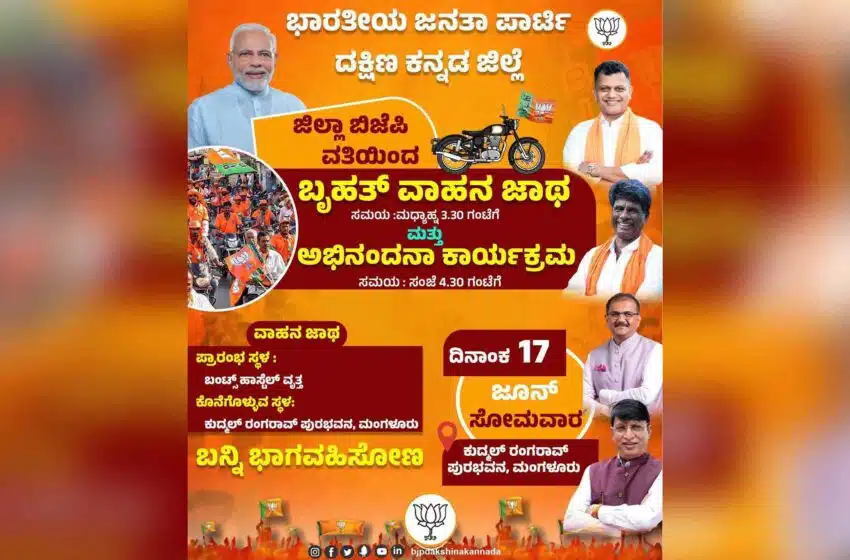  ದಕ್ಷಿಣ ಕನ್ನಡ ಬಿಜೆಪಿ ಇಂದು ಬೃಹತ್ ವಾಹನ ಜಾಥಾ, ವಿಜಯೋತ್ಸವ ಮತ್ತು ಅಭಿನಂದನಾ ಸಮಾರಂಭ 