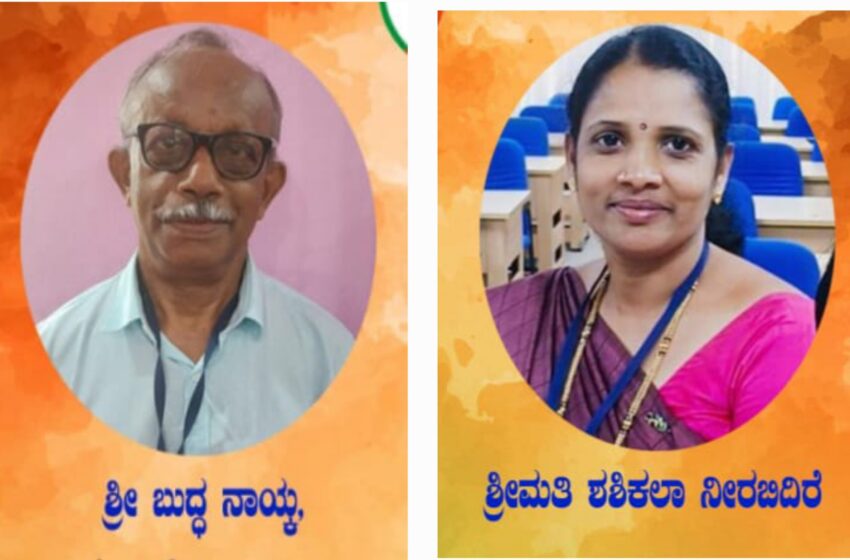  ಸುಳ್ಯ ನಗರ ಪಂಚಾಯತ್ ಅಧ್ಯಕ್ಷರಾಗಿ ಶಶಿಕಲಾ ನೀರಬಿದಿರೆ ಉಪಾಧ್ಯಕ್ಷರಾಗಿ ಬುದ್ಧ ನಾಯ್ಕ್ ಅವಿರೋಧವಾಗಿ ಆಯ್ಕೆ.