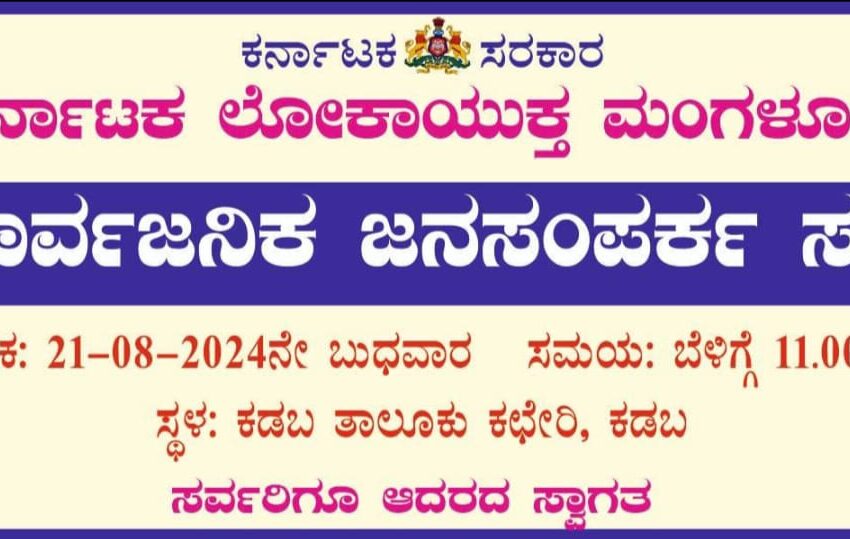  ಕಡಬ ತಾಲೂಕು ಕಚೇರಿಯಲ್ಲಿ ಅಗಸ್ಟ್ 21ರಂದು ಲೋಕಾಯುಕ್ತ ಜನಸಂಪರ್ಕ ಸಭೆ.