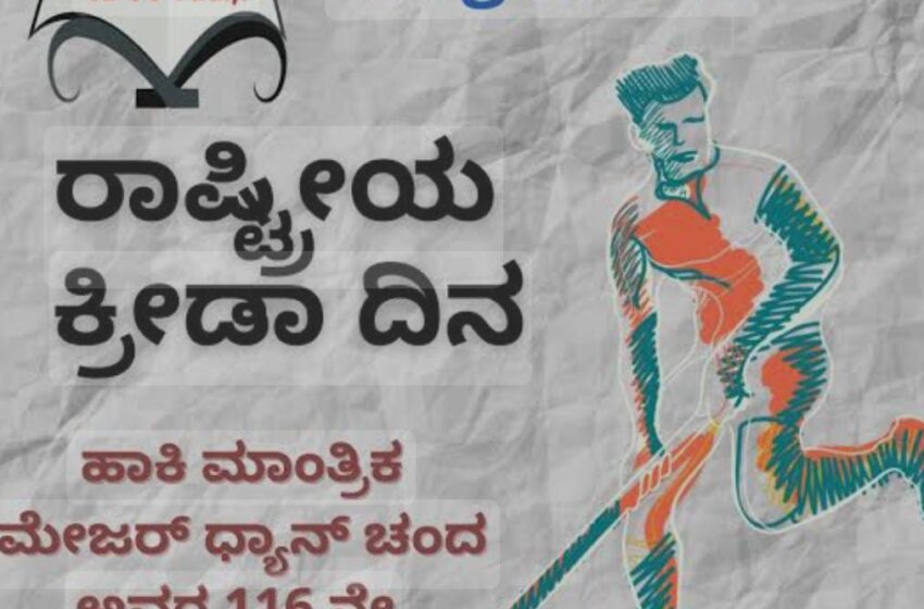  ಆಗಸ್ಟ್ 29- ರಾಷ್ಟ್ರೀಯ ಕ್ರೀಡಾ ದಿನ(National Sports Day).