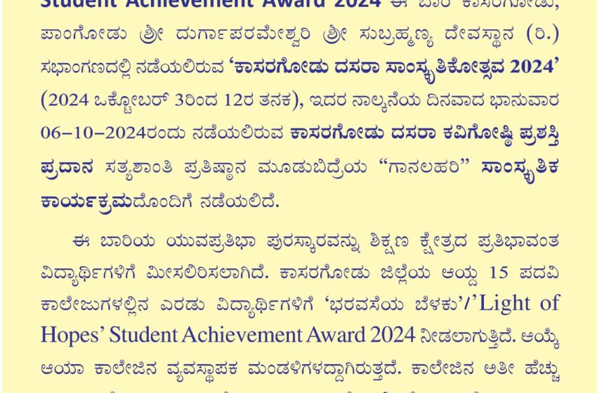  ಕಾಸರಗೋಡು ಕನ್ನಡ ಭವನದ ಯುವ ಪ್ರತಿಭಾ ಪ್ರಶಸ್ತಿ “ಭರವಸೆಯ ಬೆಳಕು /”ಲೈಟ್ ಒಫ್ ಹೋಪ್ಸ್ “ಸ್ಟೂಡೆಂಟ್ ಅಚೀವ್ಮೆಂಟ್ ಅವಾರ್ಡ್ 2024.ಆಹ್ವಾನ.