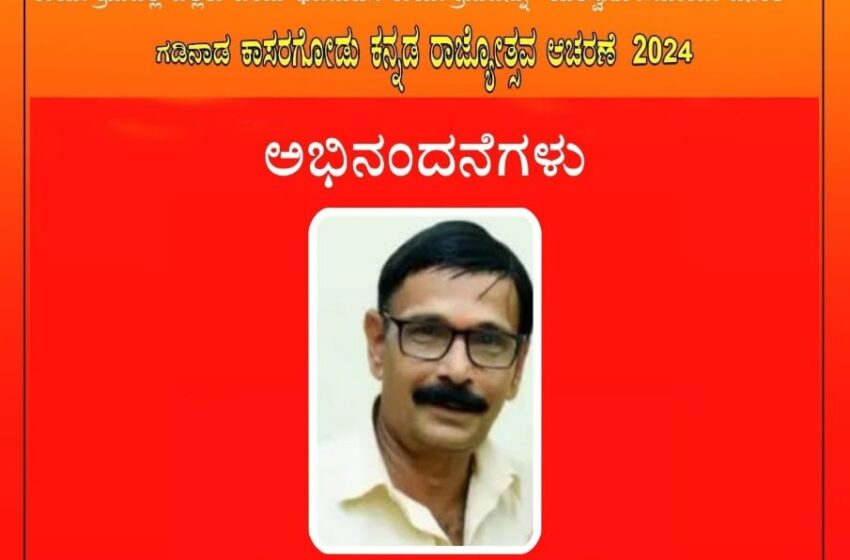  ಗಡಿನಾಡ ಕಾಸರಗೋಡು ಕನ್ನಡ ರಾಜ್ಯೋತ್ಸವ ಆಚರಣೆ 2024