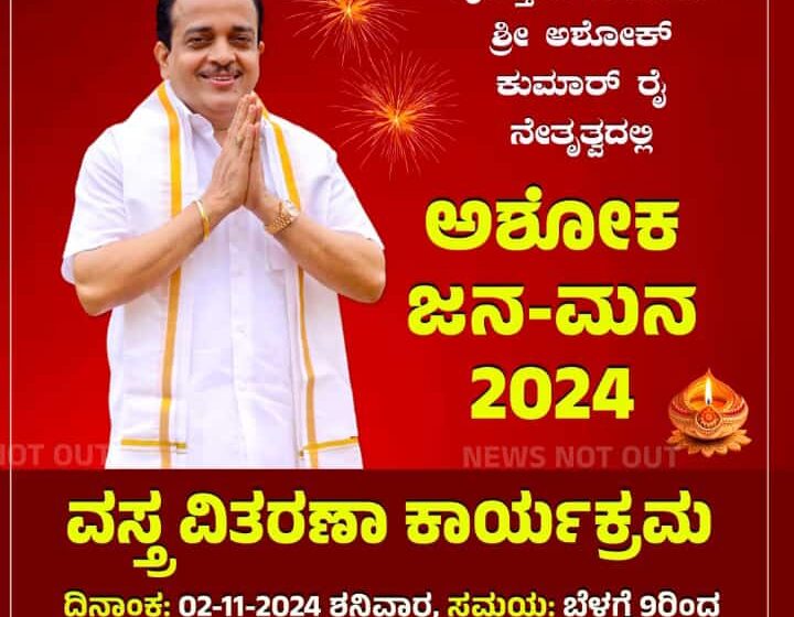  ಪುತ್ತೂರಿನಲ್ಲಿ ಇಂದು  ಅಶೋಕ ಜನ – ಮನ 2024